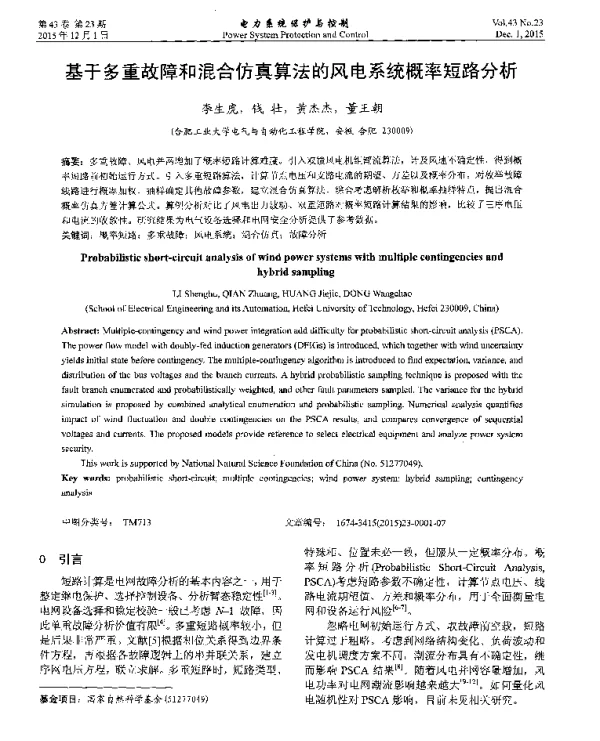 基于多重故障和混合仿真算法的风电系统概率短路分析