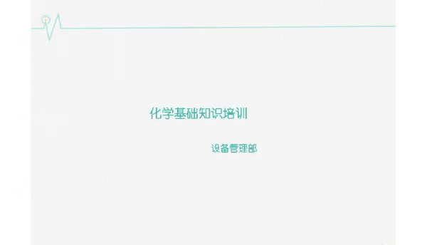 电厂化学专业知识培训讲义