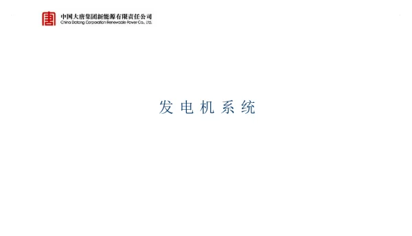 风力发电机组_发电机系统培训课件