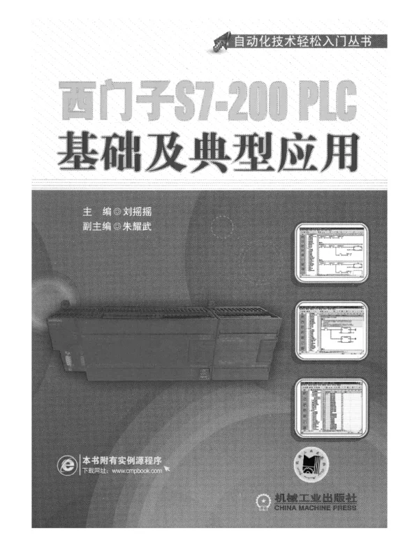 西门子S7-200_PLC基础及典型应用