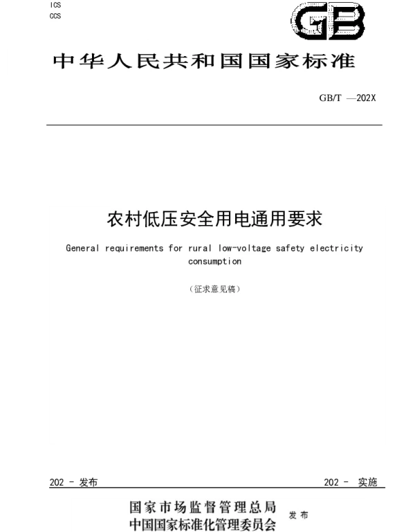 农村低压安全用电通用要求