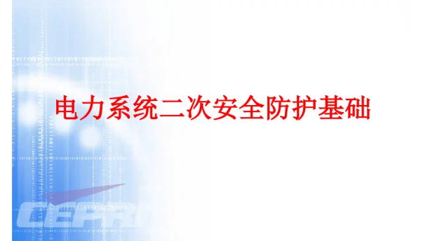 电力系统二次安全防护基础