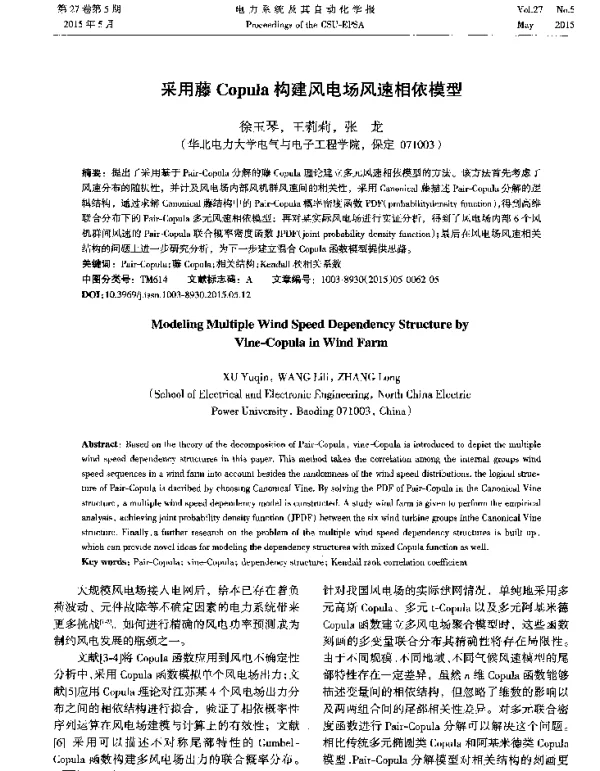 采用藤Copula构建风电场风速相依模型