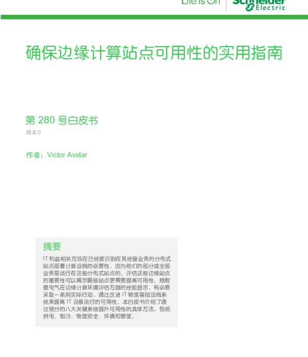 施耐德确保边缘计算站点可用性的实用指南