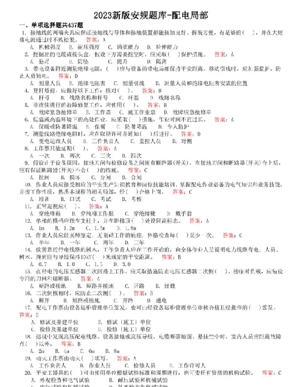 2023新版安规题库配电部分