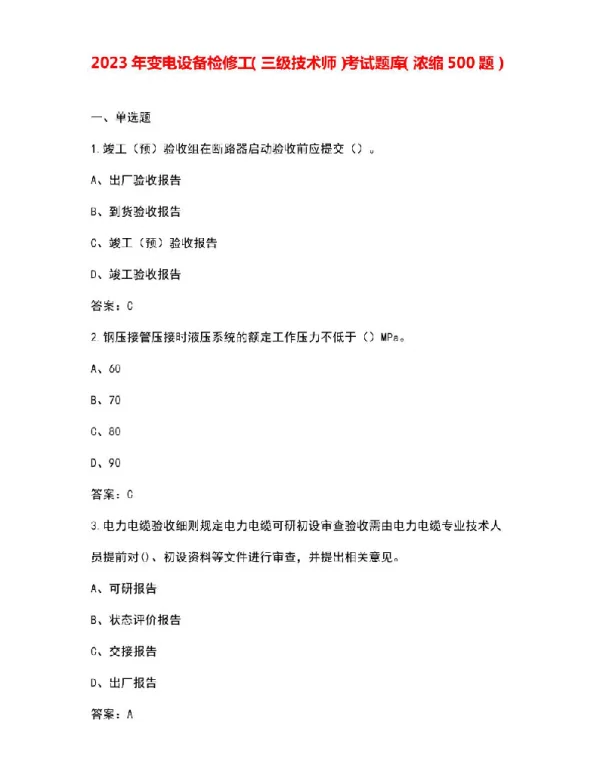 2023年变电设备检修工（三级技术师）考试题库（浓缩500题）