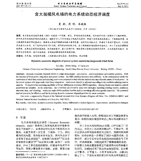 含大规模风电场的电力系统动态经济调度