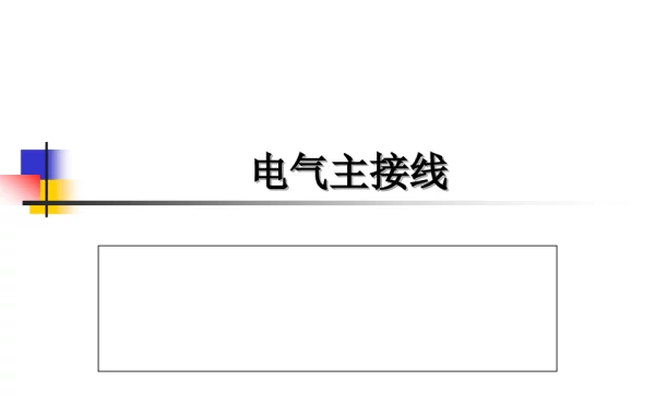 主接线的基本接线形式