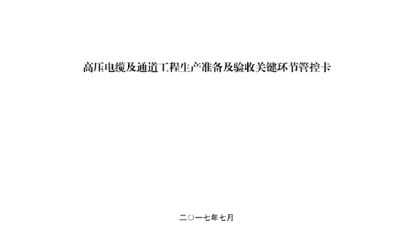高压电缆及通道工程生产准备及验收关键环节管控卡