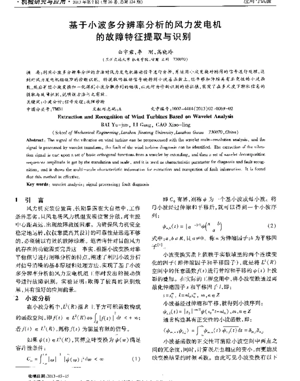 基于小波多分辨率分析的风力发电机的故障特征提取与识别