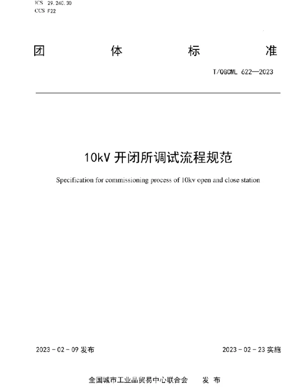 10kV开闭所调试流程规范 T-QGCML622—2023 