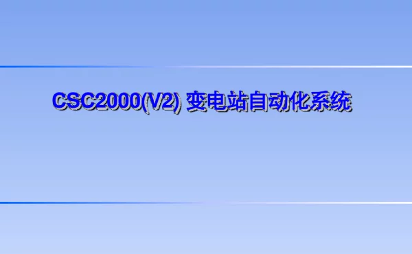 CSC-2000V2变电站自动化系统培训