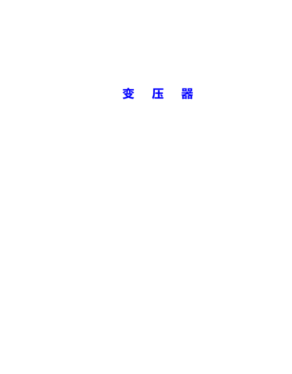 变压器