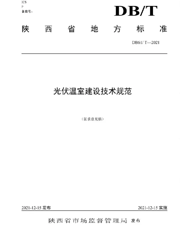 光伏温室建设技术规范