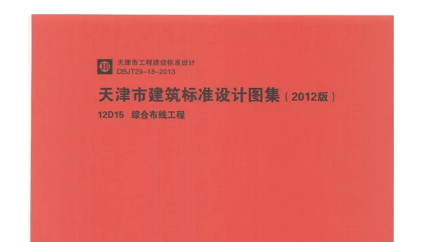 12D15  综合布线工程pdf