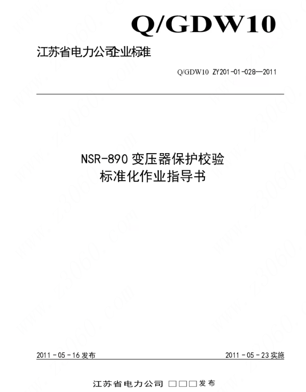 江苏省电力公司_NSR-890变压器保护校验标准化作业指导书