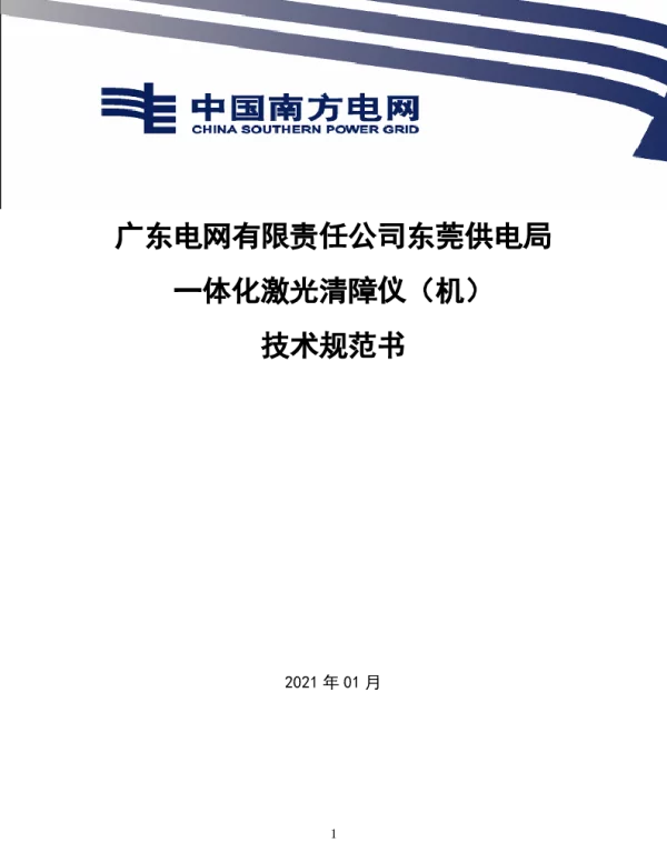 南方电网20215-技术规范书-一体化激光清障仪-提交版