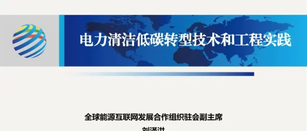 电力清洁低碳转型技术与工程实践