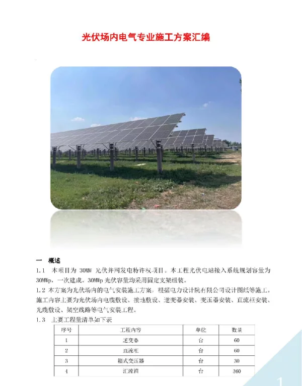 光伏场内电气专业施工方案汇编