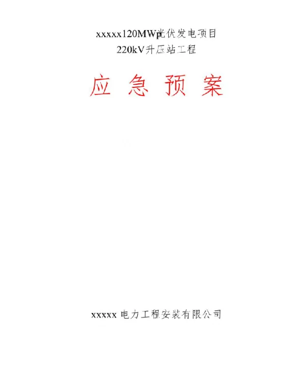 120MWp光伏发电项目220kV升压站工程应急预案