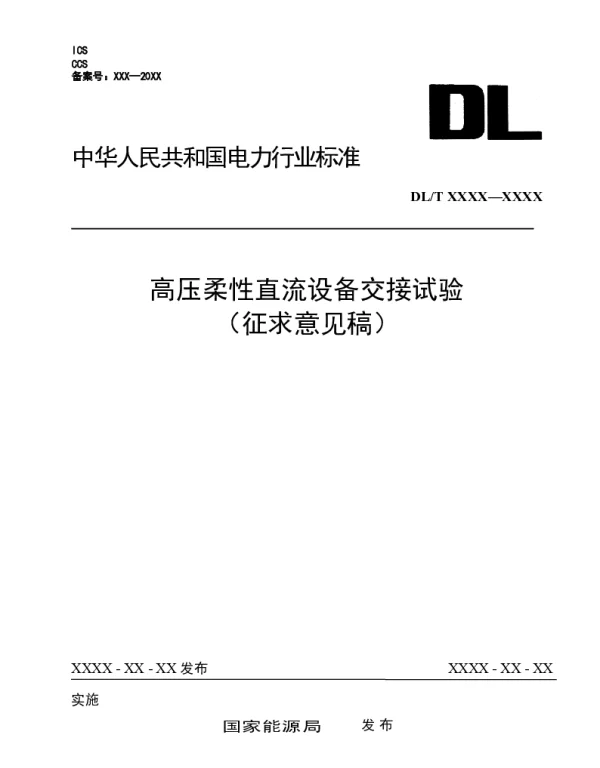 2021行标高压柔性直流设备交接试验