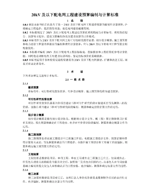20kV及以下配电网工程建设预算编制与计算标准