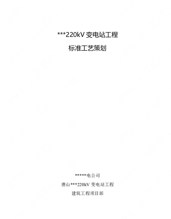 220kV变电站工程标准工艺策划82页
