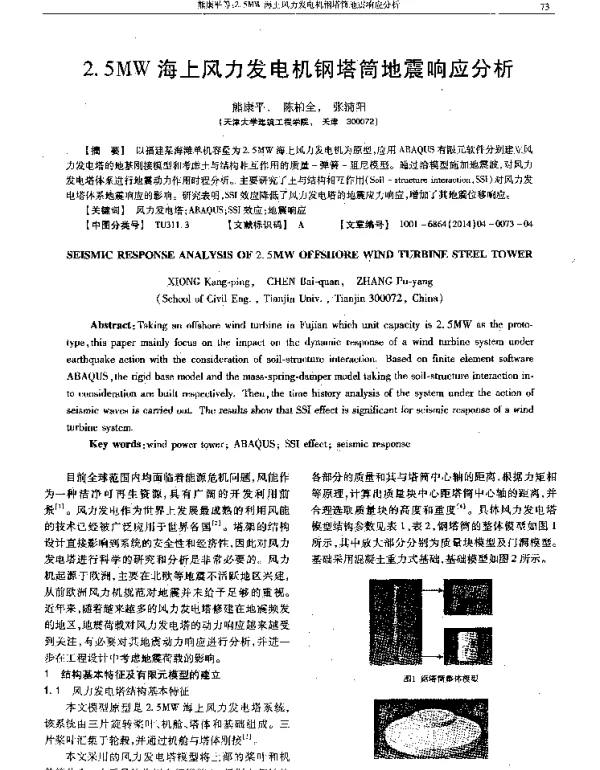 2.5MW海上风力发电机钢塔筒地震响应分析