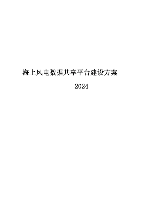 2024海上风电数据共享平台建设方案