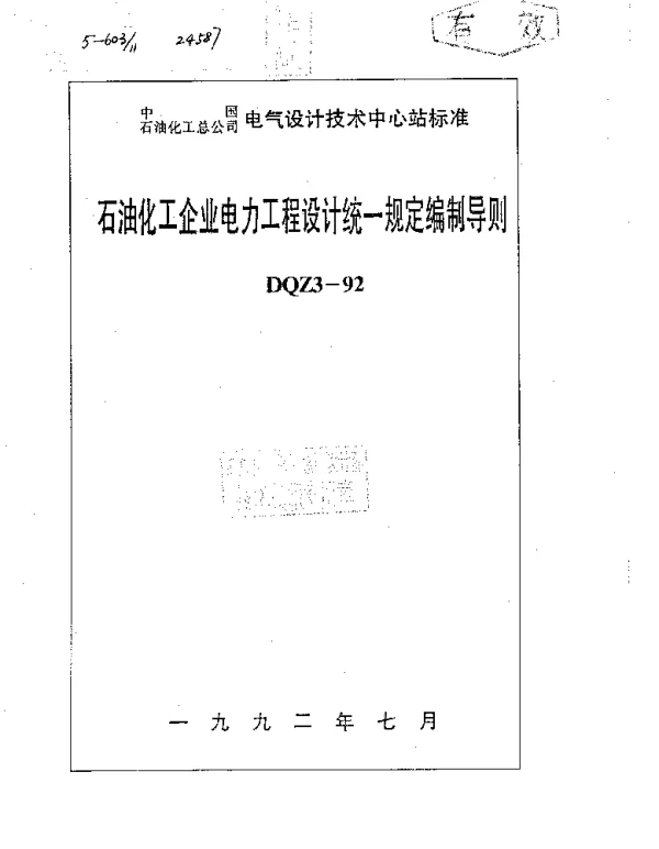 DQZ3-1992石油化工企业电力工程设计统一规定编制导则