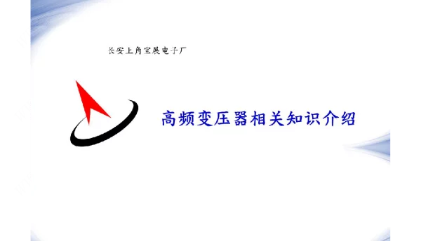 高频变压器培训教材