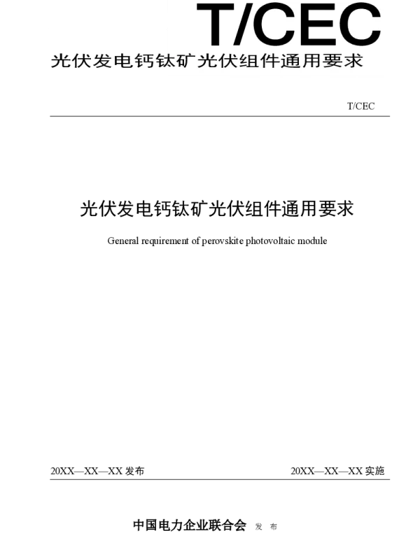 光伏发电钙钛矿光伏组件技术要求2022-02-08