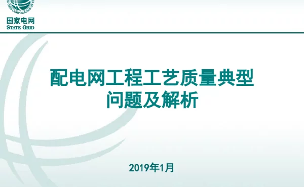 配电网工程典型问题及解析