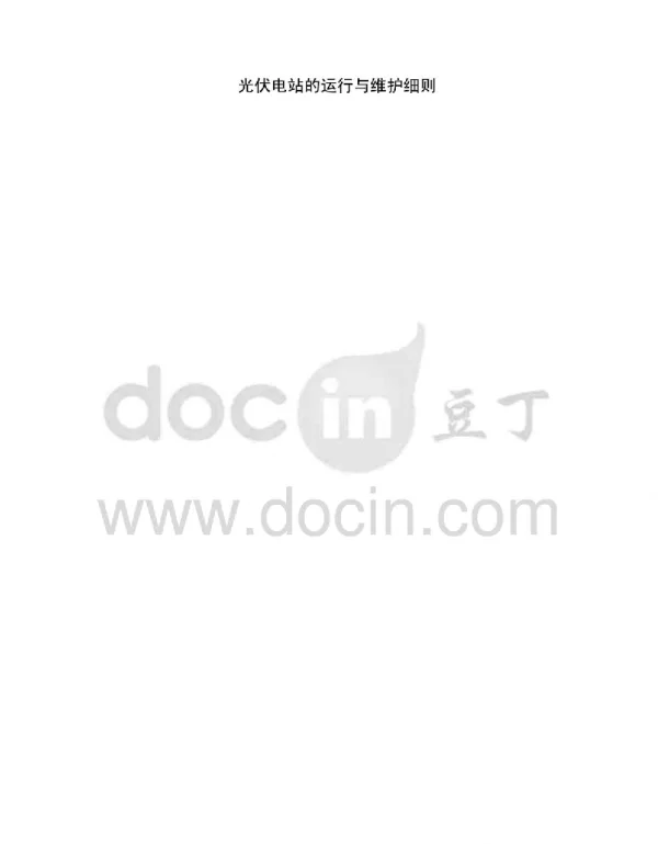光伏电站的运行与维护细则