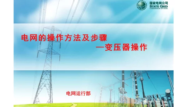 变压器操作的四种状态