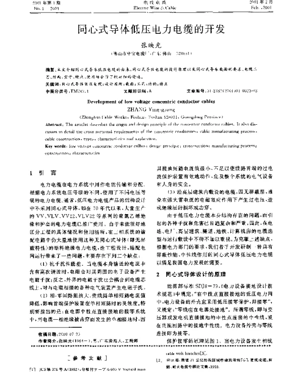 同心式导体低压电力电缆的开发