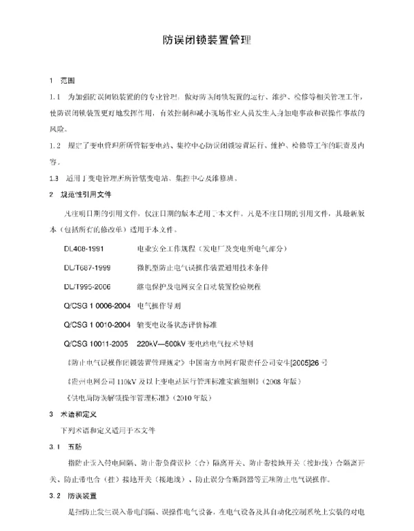 防误闭锁装置管理