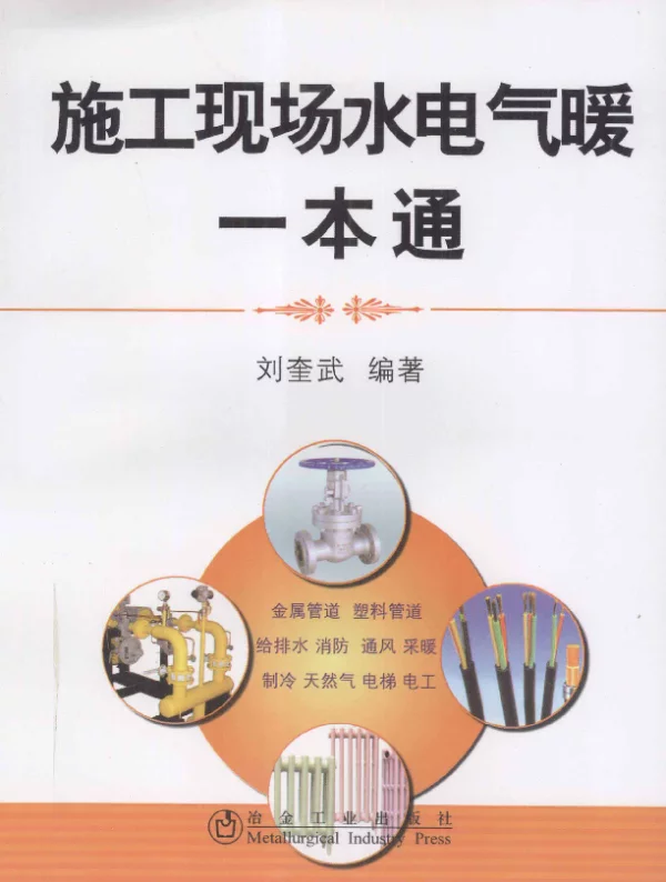 施工现场水电气暖一本通[刘奎武编著]2010年版