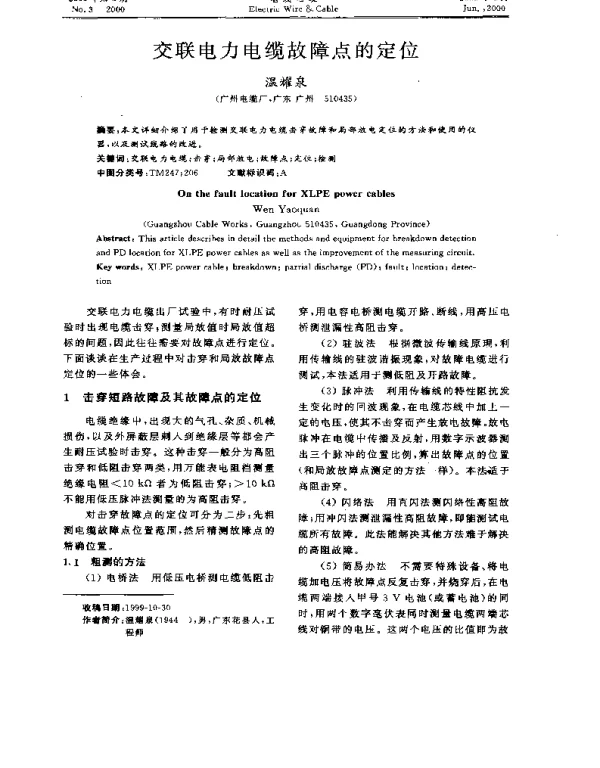 交联电力电缆故障点的定位