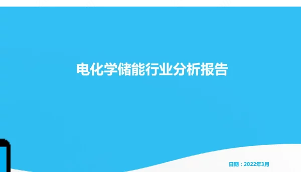 电化学储能行业分析报告