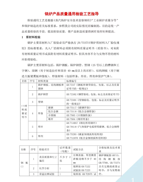 锅炉产品质量通用检验工艺指导