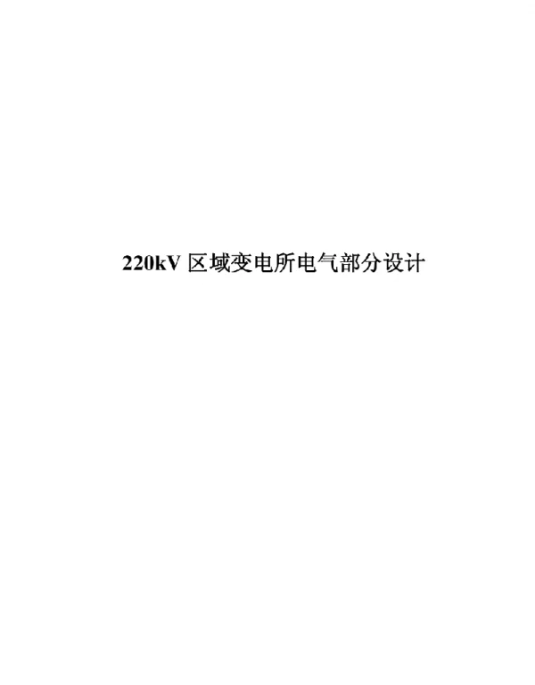 220kv变电站设计