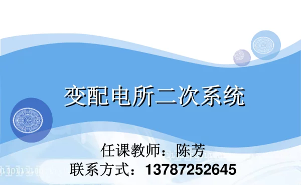 二次电气图的基本知识