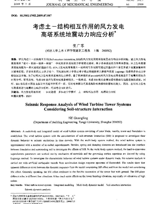 考虑土-结构相互作用的风力发电高塔系统地震动力响应分析