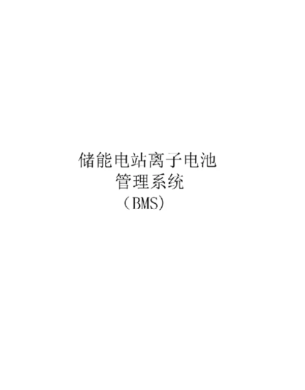 2023储能电站锂离子电池管理系统BMS