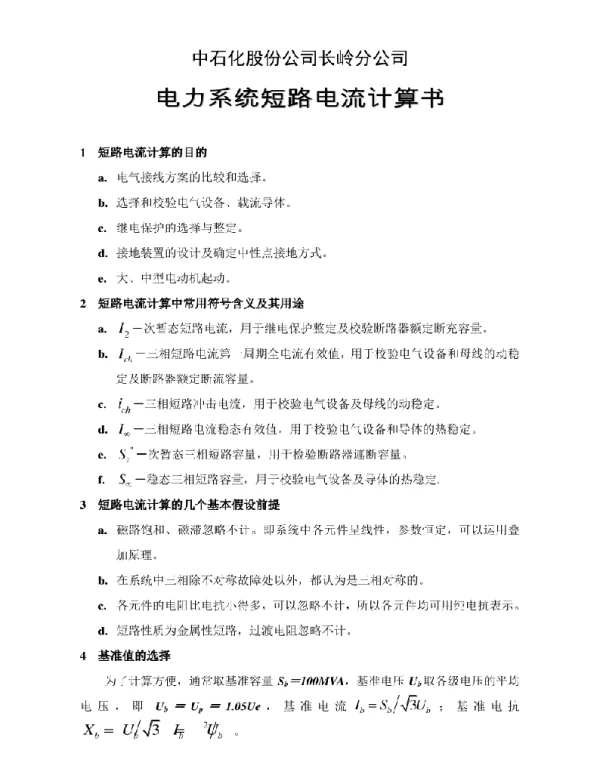 电力系统短路电流计算书