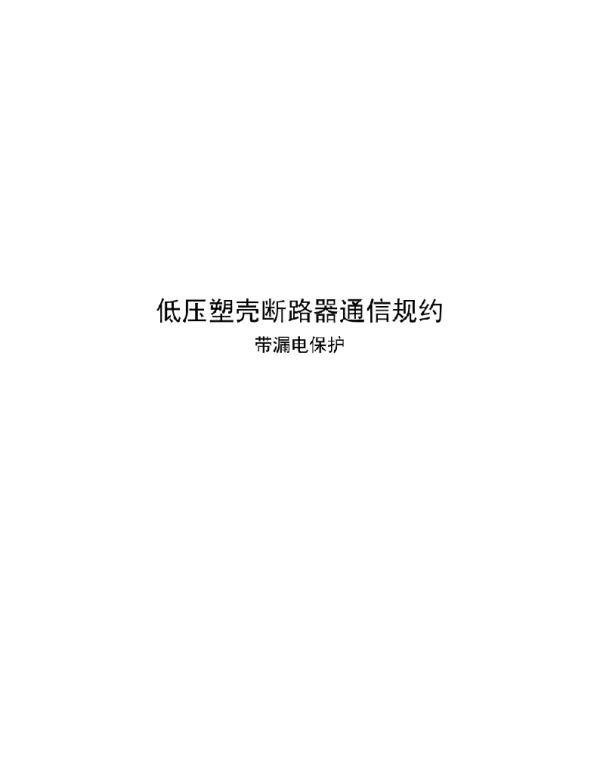 低压塑壳断路器通信规约-带漏电保护