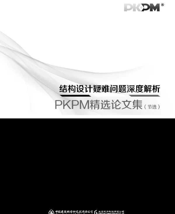 【PKPM资讯】结构设计疑难问题深度解析