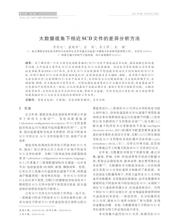 大数据视角下相近scd文件的差异分析方法