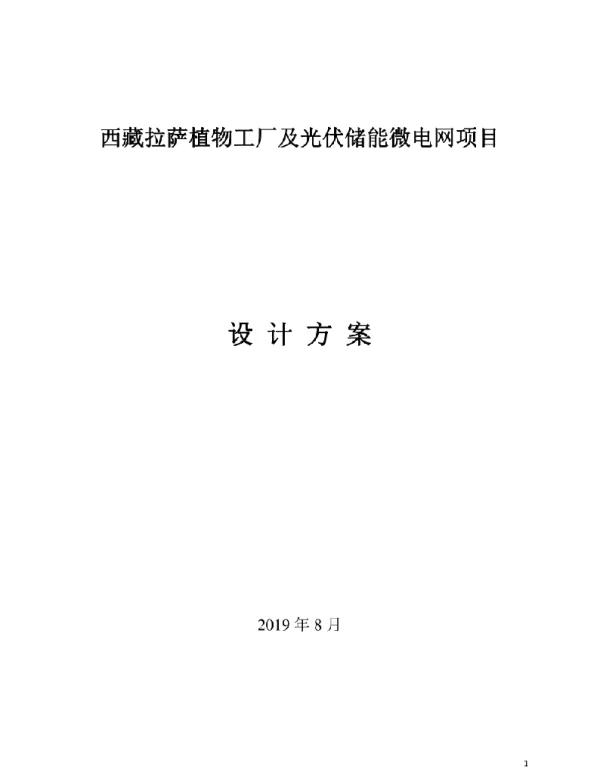 2019年8月最新西藏拉萨植物工厂及光伏储能微电网项目设计方案